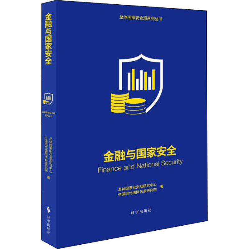醉染图书金融与安全9787519504755高清大图