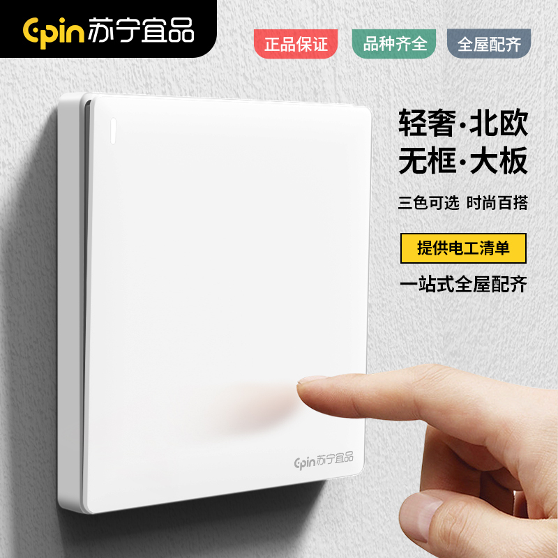 苏宁宜品 H8雪山白开关插座面板家用多孔墙壁电源插座面板