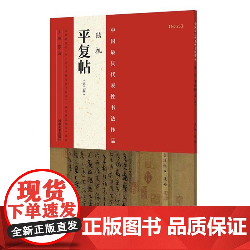 正版 中国代表性书法作品 陆机《平复帖》 张海 河南美术出版社高清大图