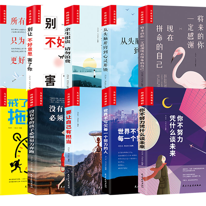 [正版]全10册 青少年励志成长读物 为成功喝彩 戒了吧拖延症 初中生课外阅读经典全套 12-15岁青少年校园成长励志高清大图