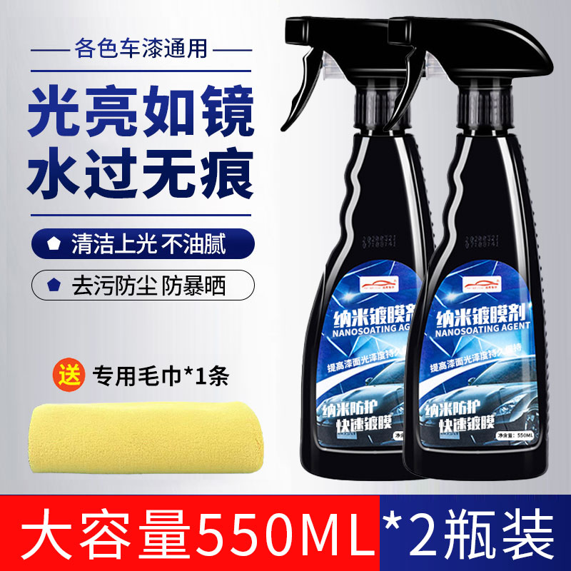 【补贴10%】汽车镀膜剂车漆镀晶纳米液体喷雾水晶正品车蜡渡膜液喷剂打蜡专用 纳米镀膜剂550ml*2瓶+专用魔力布