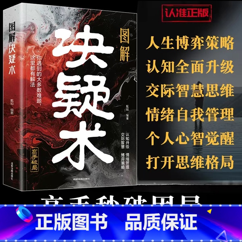 成功微经典全10册 【正版】图解决疑术 漫画版高手破局思维认知破局认知觉醒的书 竞争策略博弈论入门情绪管理的书籍人际交往