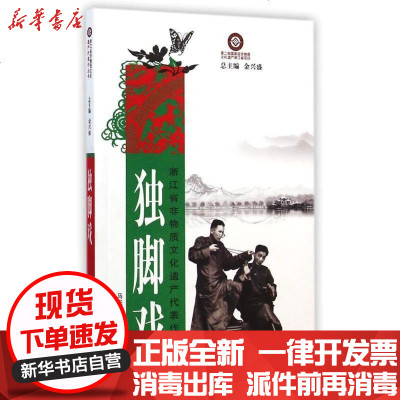 独脚戏 浙江省非物质文化遗产代表作丛书 马来法 刘笑声 王颖燕著 摘要书评在线阅读 苏宁易购图书