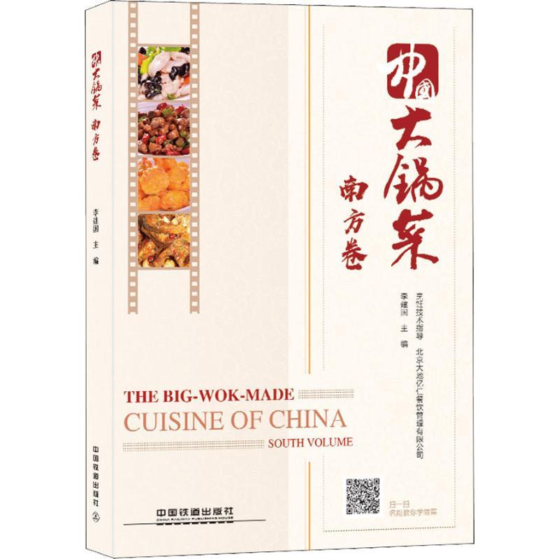 正版新书】中国大锅菜 南方卷李建国9787113244590