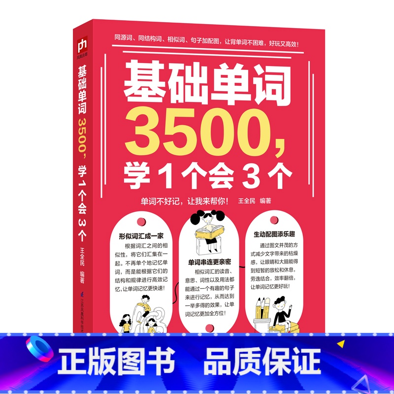 基础单词3500,学1个会3个 初中通用 【正版】初中英语单词3500词汇记背神器大全学1个会3个小学初中入门自学零基础