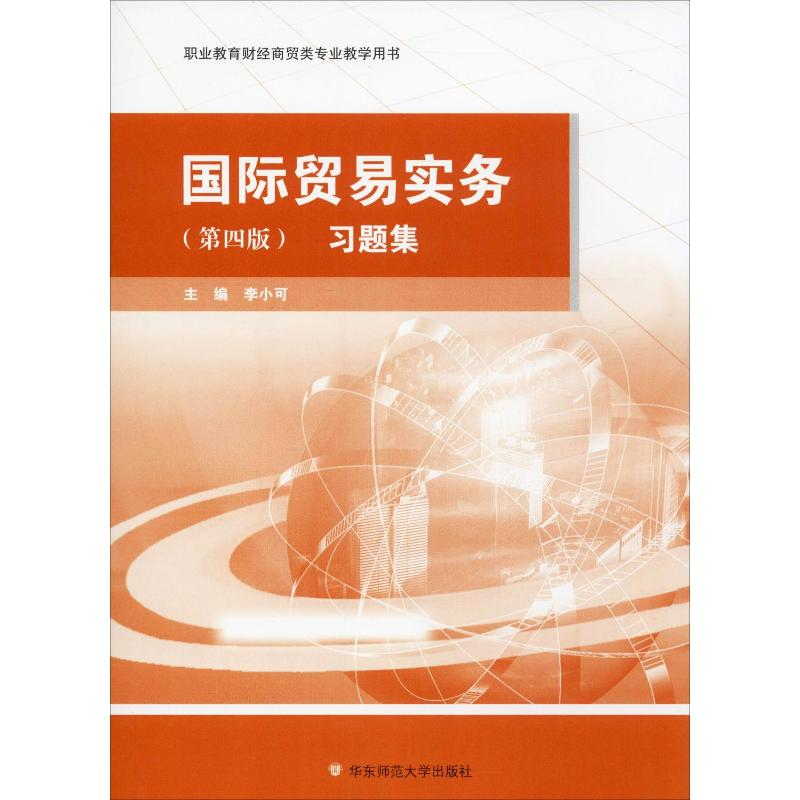 [M]国际贸易实务 习题集(第4版) 李小可 编 -9787567573222高清大图