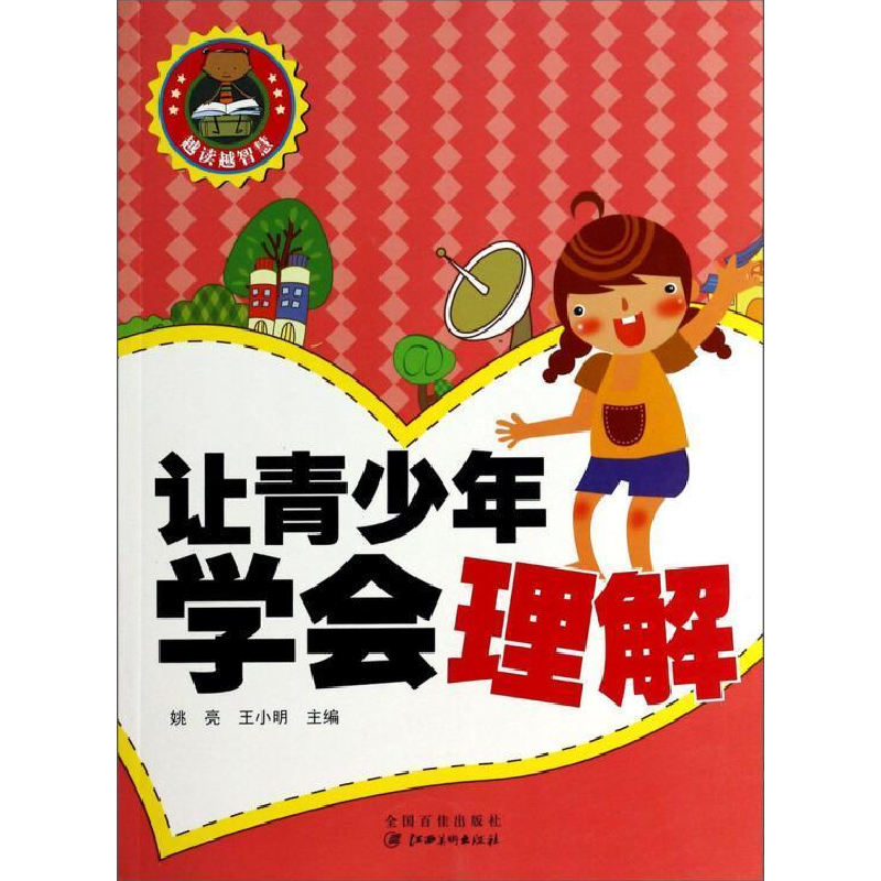 正版新书]越读越智慧-让青少年学会理解姚亮9787548019862高清大图