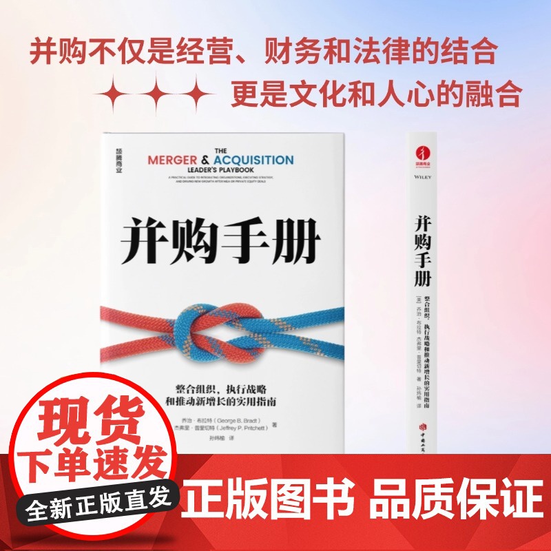 并购手册:整合组织,执行战略和推动新增长的实用指南 乔治·布拉特,杰弗里·普里切特高清大图