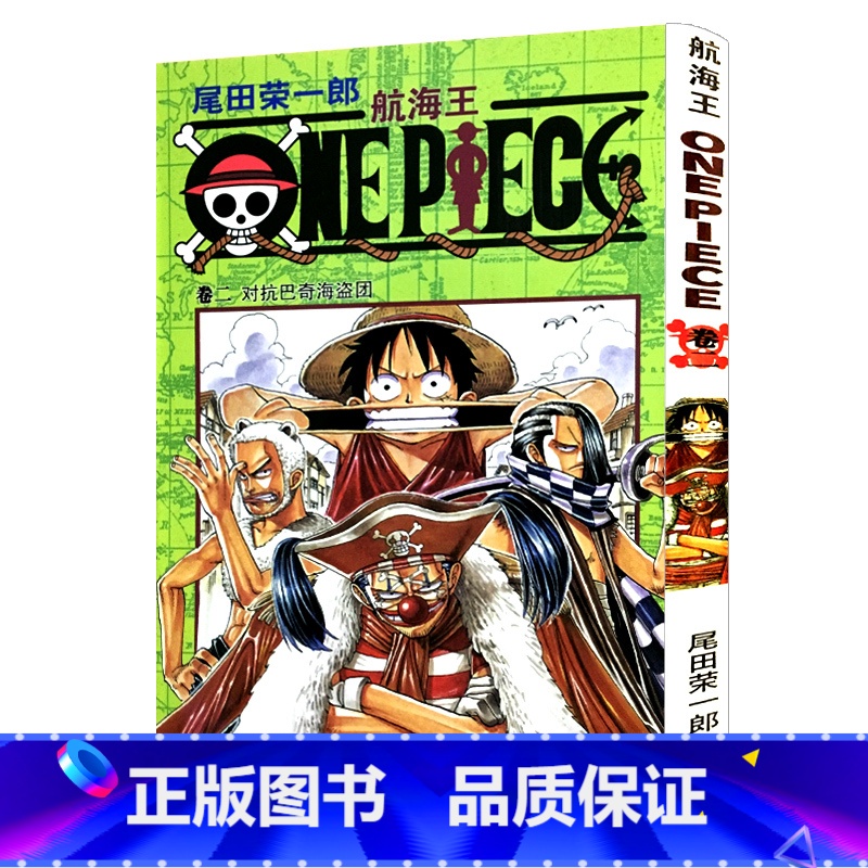 【正版】航海王第2册卷二对抗巴奇海盗团 尾田荣一郎著海盗王路飞/ONE PIECE海贼王漫画书籍全套书/日本青春热血动