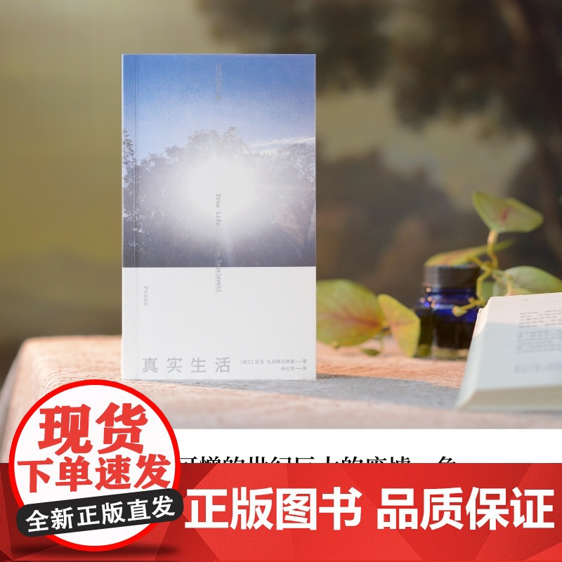 真实生活 9787559872920 北贝 广西师范大学出版社 亚当 扎加耶夫斯基 著 李以亮 译 2024-10高清大图