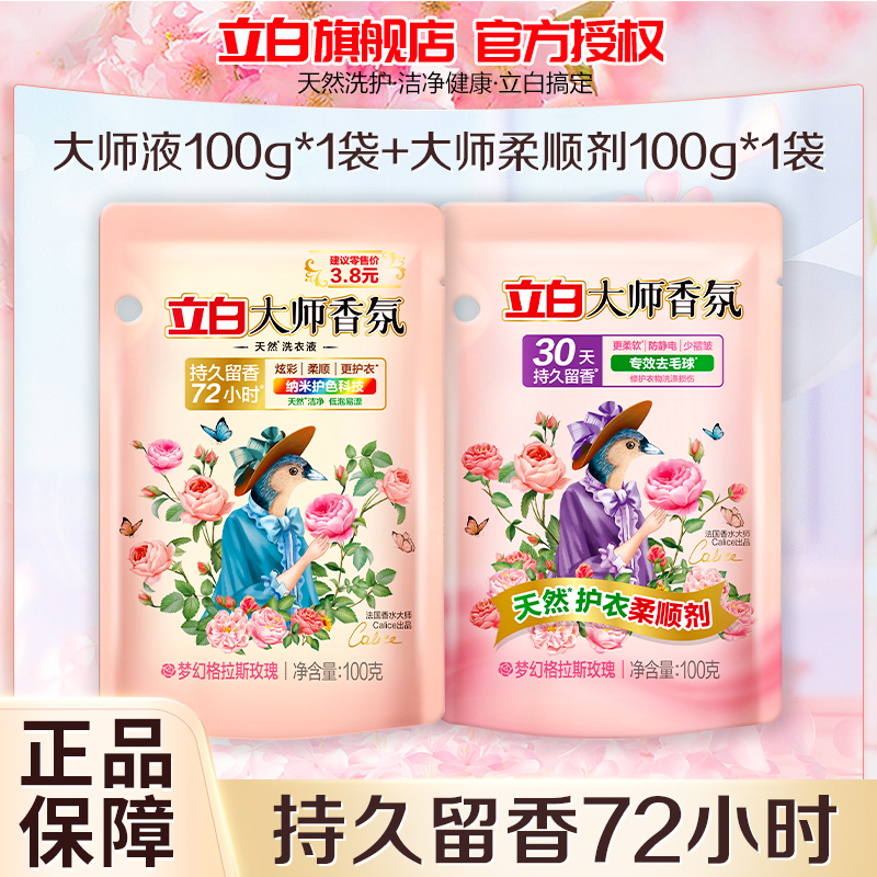 立白大师香氛洗衣液100g+大师香氛柔顺剂100g持久留香深层洁净护色护衣