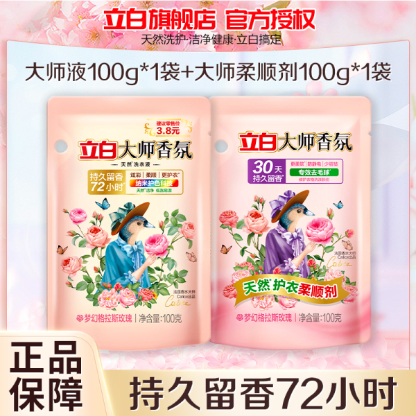 立白大师香氛洗衣液100g+大师香氛柔顺剂100g持久留香深层洁净护色护衣 图片 1