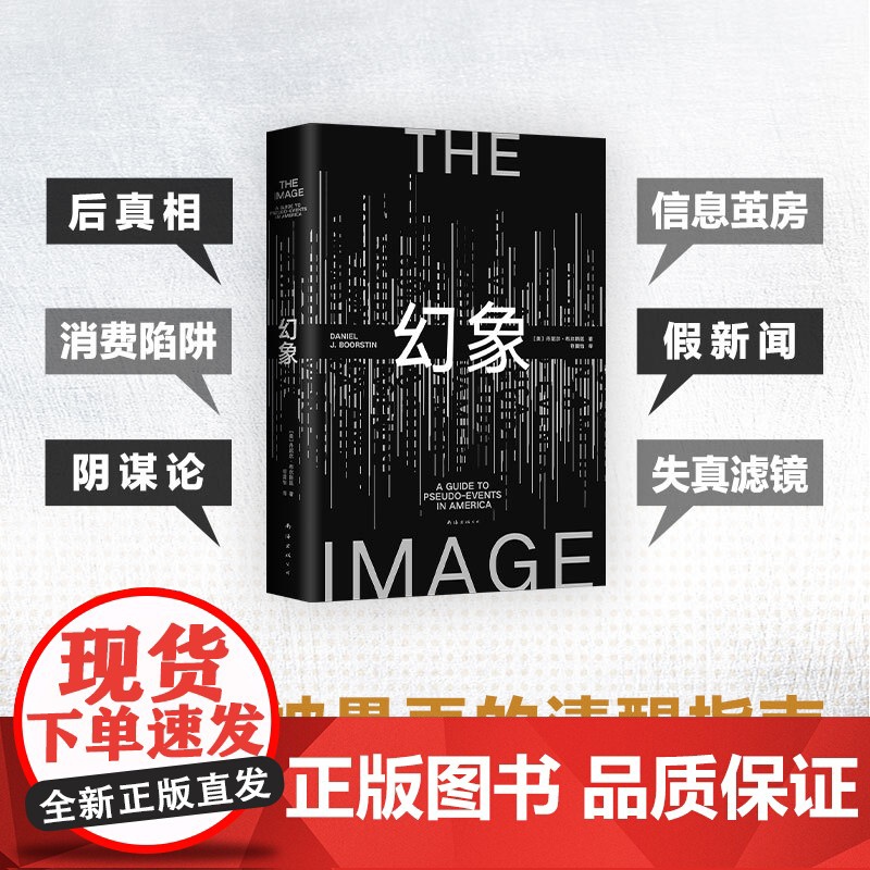 幻象 丹尼尔·布尔斯廷 流行文化研究开山之作,普利策奖得主的超前预言 景观消费社会娱乐至死波兹曼社会学图书高清大图