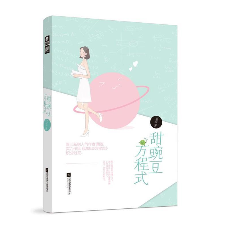 正版新书]甜豌豆方程式栗连栗连 著,中南天使 出品978755943283高清大图