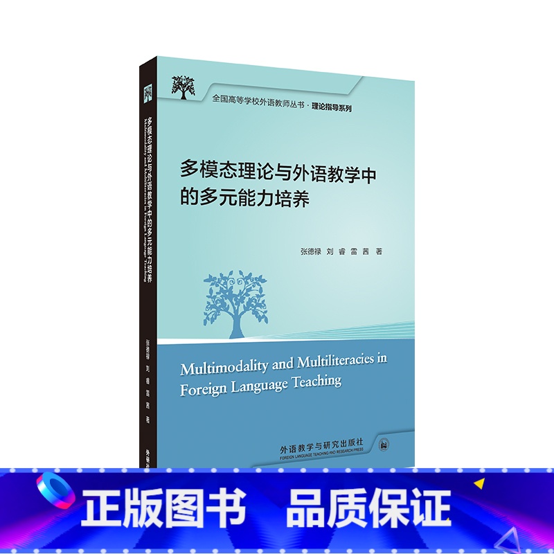 【正版】多模态理论与外语教学中的多元能力培养