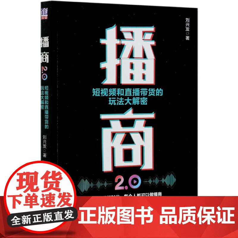 播商2.0(短视频和直播带货的玩法大解密)高清大图