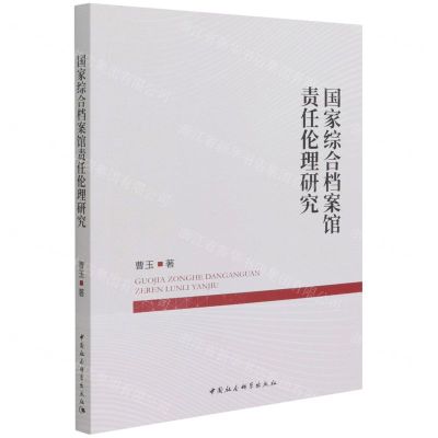 [N]国家综合档案馆责任伦理研究-9787520395533