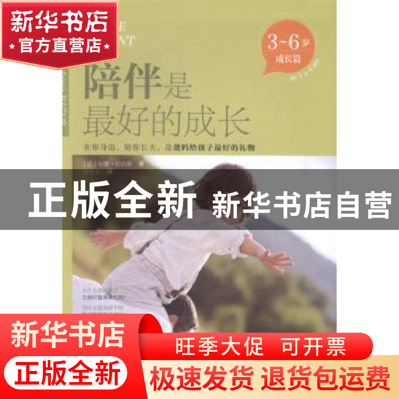 正版 陪伴是最好的成长:3-6岁:成长篇:De 3 a 6 ans (法)安娜·巴高清大图