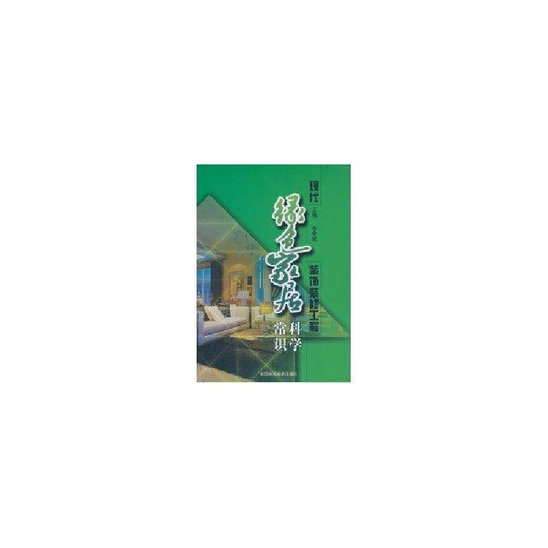 醉染图书现代绿色家居装饰装修工程科学常识9787511103413高清大图
