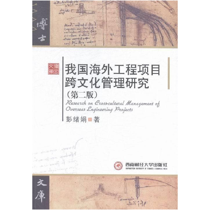 正版新书】我国海外工程项目跨文化管理研究彭绪娟著978755041692