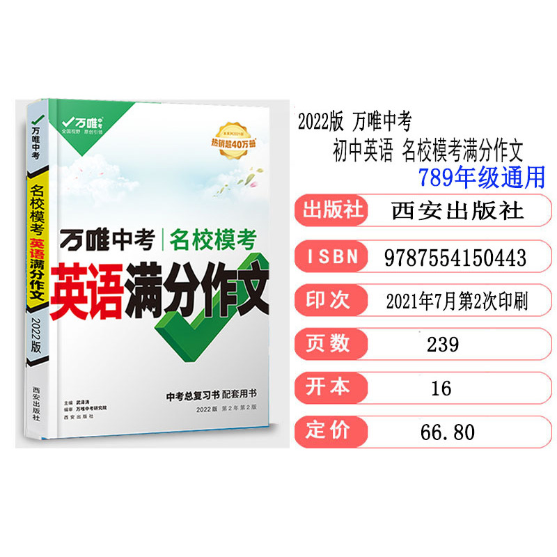 2022版万唯中考 名校模考英语满分作文 全国通用版 初一初二初三789年级同步优秀素材大全写作模板精选英语词汇阅读