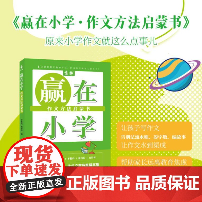 赢在小学 作文方法启蒙书 写好作文一点也不难 在有趣的故事中激发兴趣 汲取知识 掌握技巧 一本书让孩子爱上写作 978高清大图