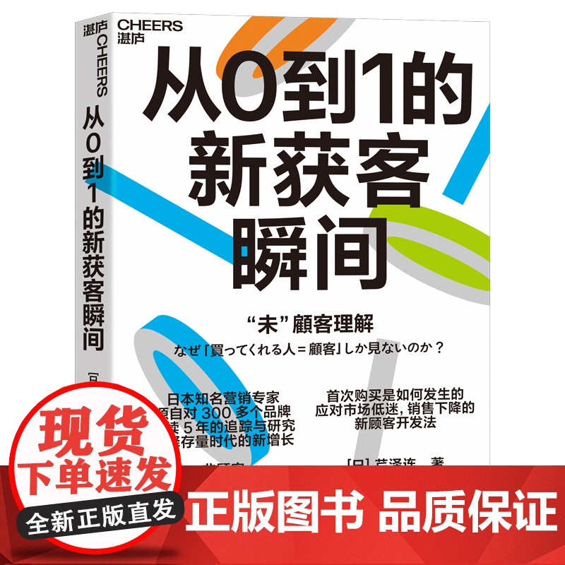 预售 日本知名营销专家源自对300多个品牌 持续5年的追踪与研究 解释存量时代的新增长 [日]芹泽连 著 广告营高清大图