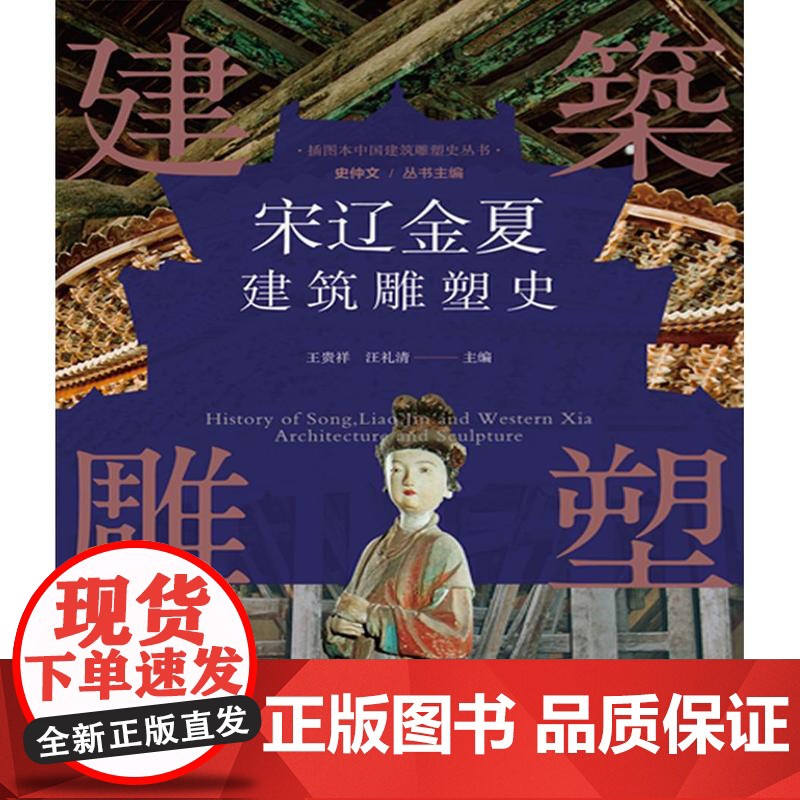 插图本中国建筑雕塑史丛书宋辽金夏建筑雕塑史 史仲文上海科学技术文献出版社承唐之旧文化昌明南北建筑风格差异艺术风格发展高清大图