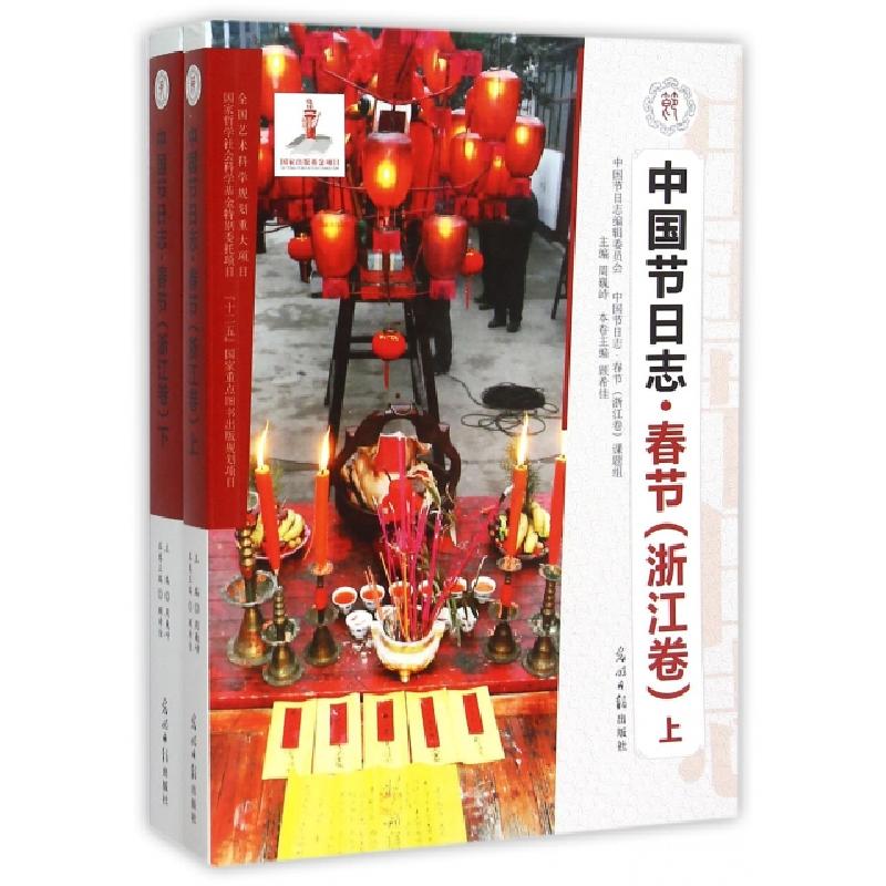 正版新书】中国节日志(春节浙江卷上下)顾希佳|总主编:周巍峙9787