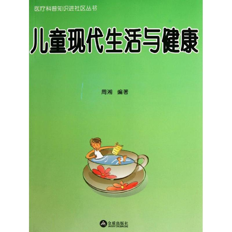音像儿童现代生活与健康周湘