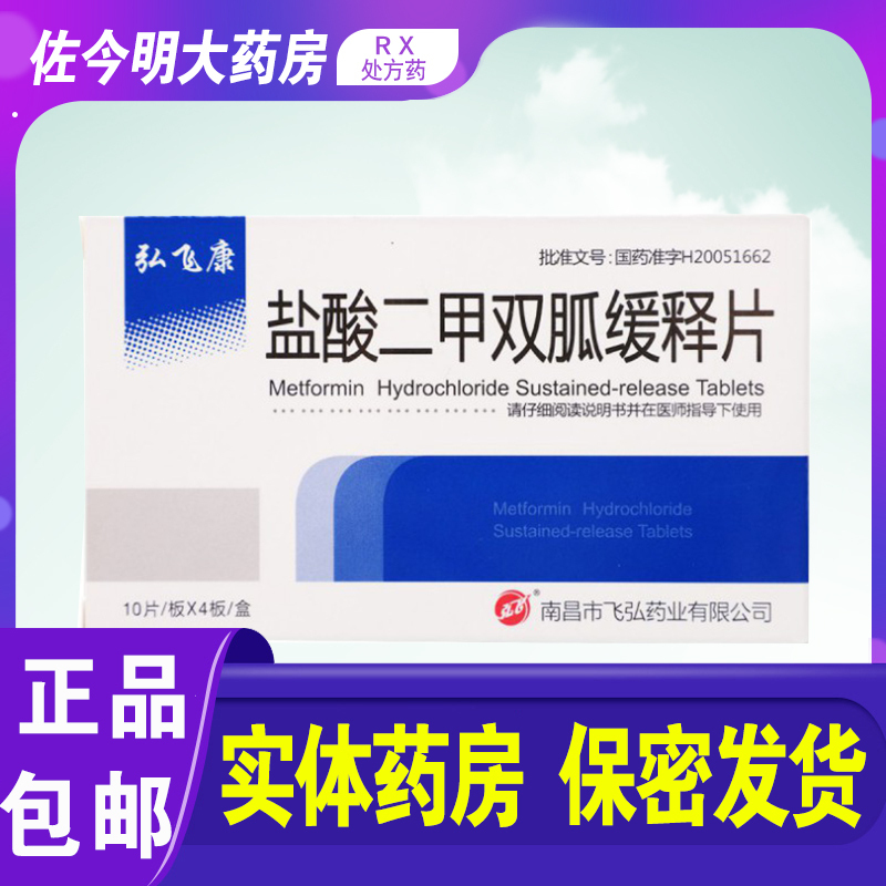 弘飞康弘飞盐酸二甲双胍缓释片05g40片盒