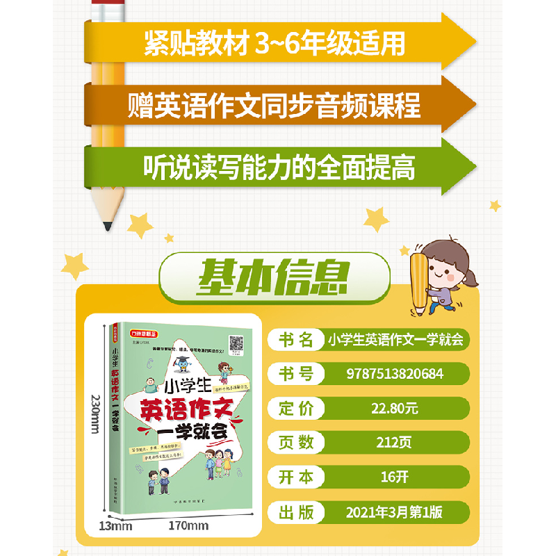 正版新书]小学生英语作文一学就会徐林主编9787513820684高清大图