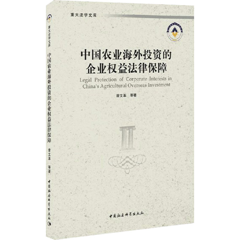 [M]中国农业海外投资的企业权益法律保障-9787520373197高清大图