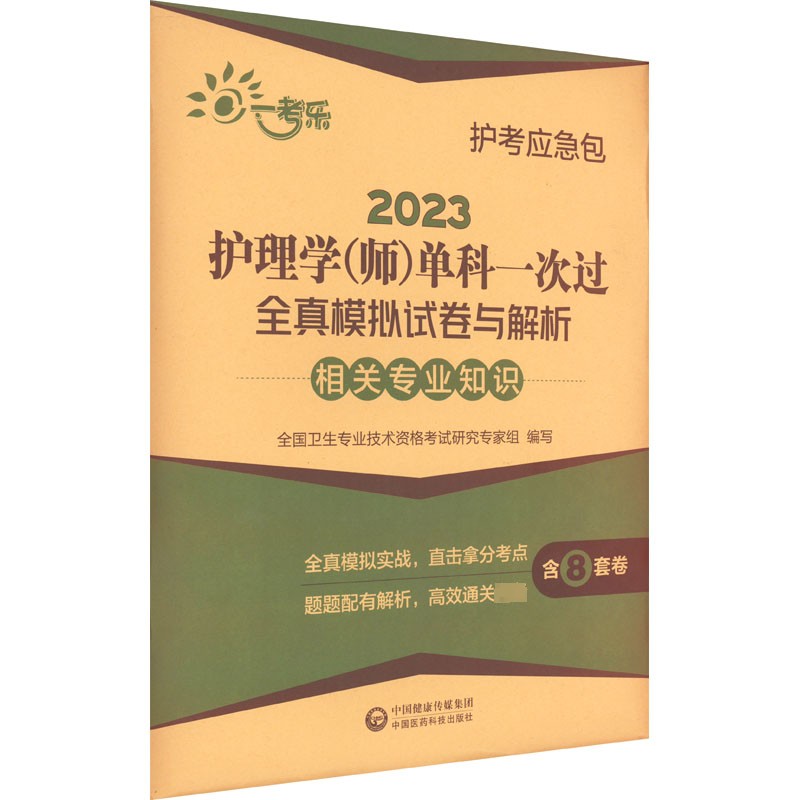 [M]2023护理学(师)单科一次过全真模拟试卷与解析 相关专业知识-9787521432909