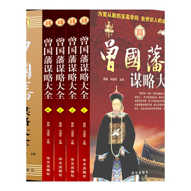 [正版] 曾国藩谋略大全 精装全4册人生哲学 智慧谋略大典 处世绝学 识人用人之道 做人经商为官从政之道成功经典励志书高清大图