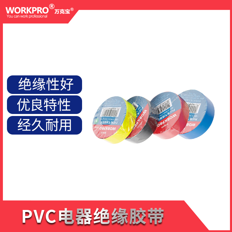 万克宝原装正品绝缘性好优良特性PVC电器绝缘胶带高清大图