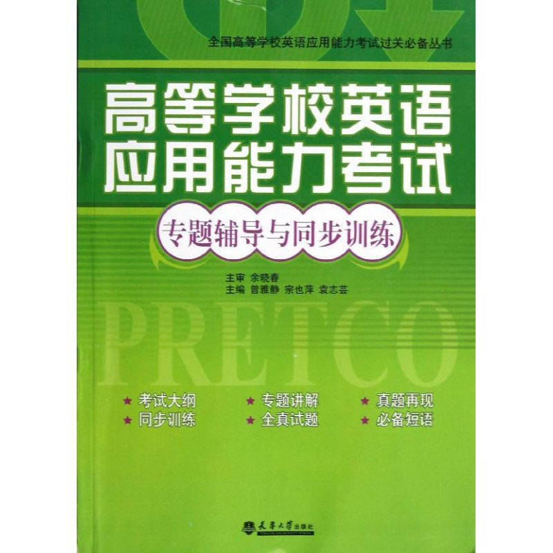 醉染图书高等学校英语应用能力专题辅导与同步训练9787561841181高清大图