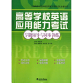 高等学校英语应用能力 专题辅导与同步训练