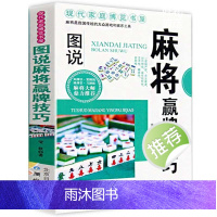 成都麻将高级打法(升级版) [正版]图说麻将赢牌技巧 麻将实用技巧入门与实战看图学打麻将成都麻将高级打法竞技麻将速胜要诀