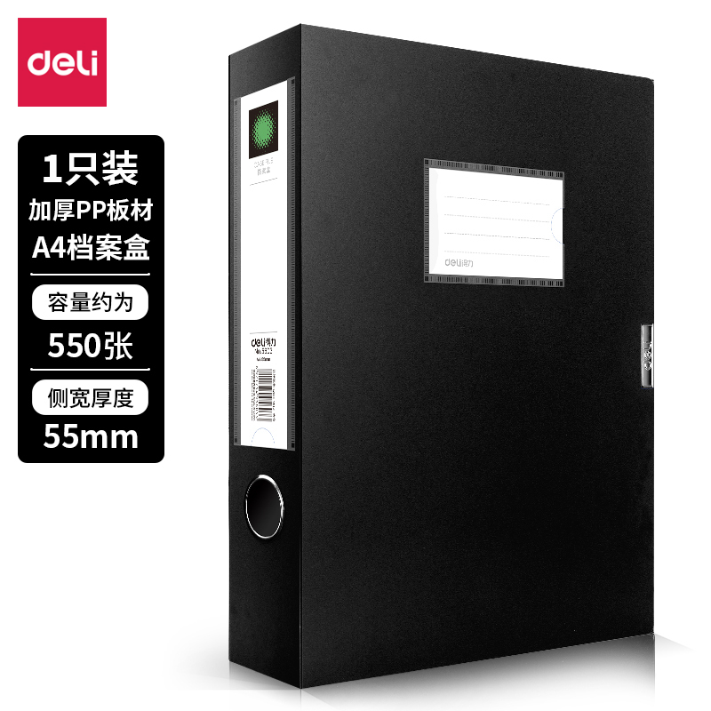 得力 5603 档案盒(黑) A4加厚档案盒 55mm塑料文件盒 资料收纳盒 12只/箱