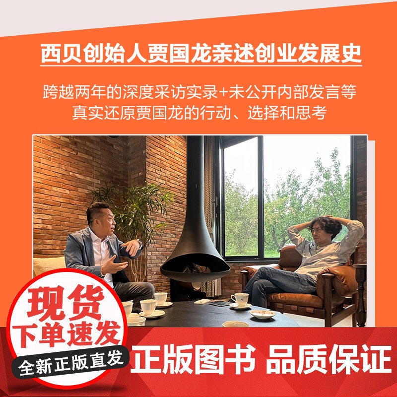 折腾不止 西贝创始人贾国龙的成败与蓝图 李翔著 创始人创业发展史 中国餐饮业穿越时间周期的示范 传记高清大图