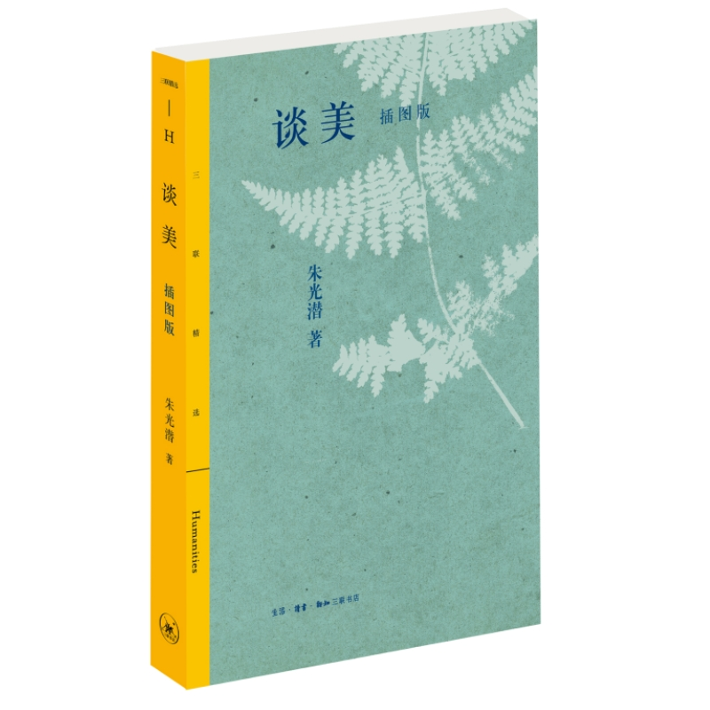 醉染图书谈美 插图版9787108076892高清大图