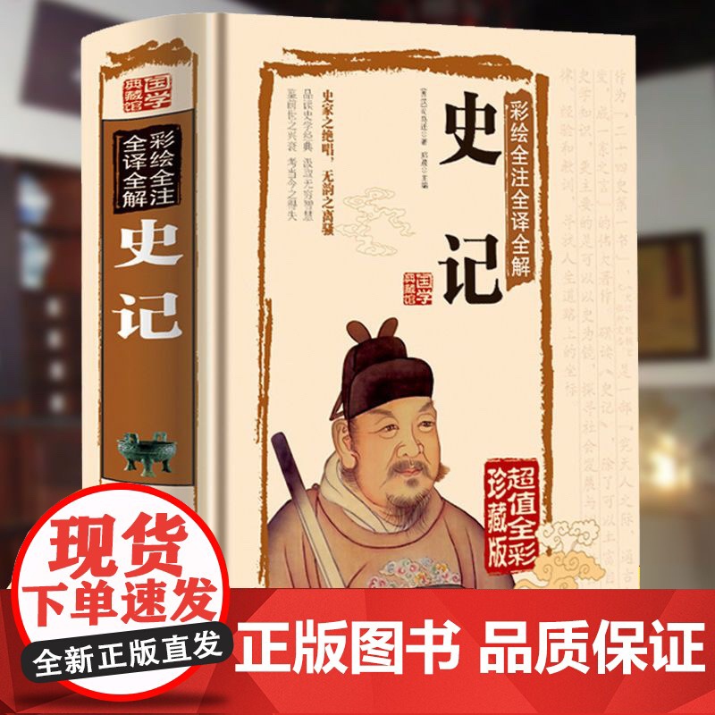 史记全册正版书籍司马迁原著青少年版全本全注全译中国通史二十四史白话文资治通鉴中华上下五千年中国历史一读就上瘾的初高中读物高清大图