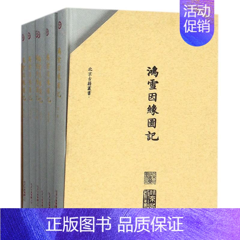 【正版】鸿雪因缘图记 (清)麟庆文 著 中国古代随笔文学 书店图书籍 北京出版社