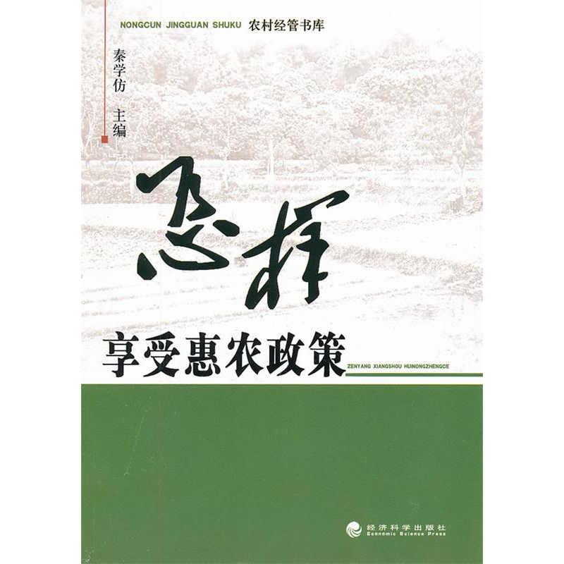 正版新书]怎样享受惠农政策秦学仿9787505899575高清大图