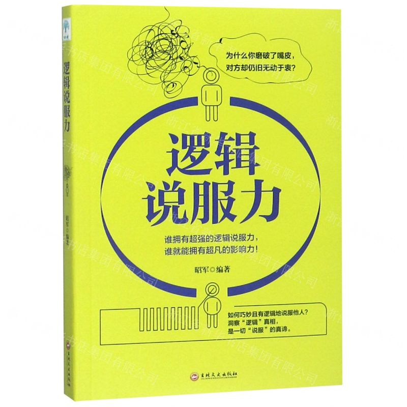 [N]逻辑说服力-9787547260876高清大图