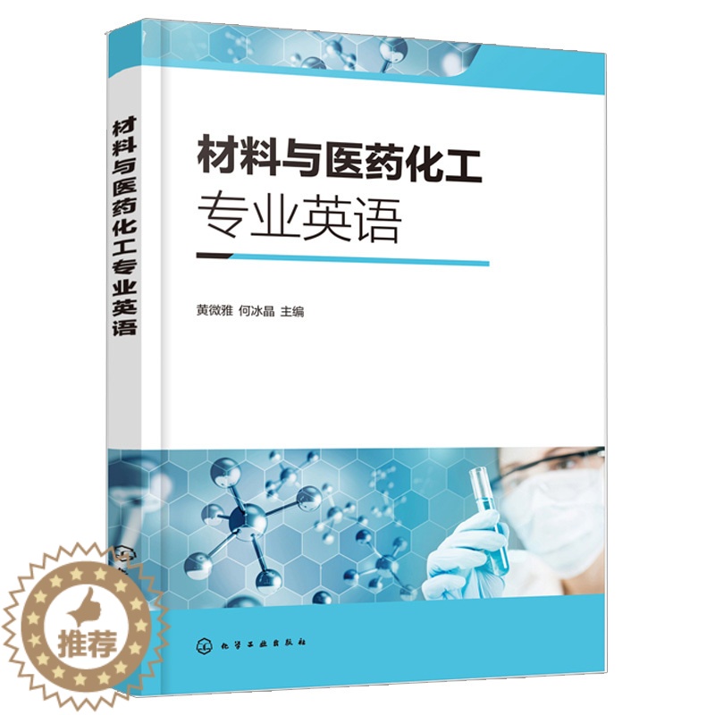 [醉染正版]材料与医药化工专业英语 黄微雅 材料制药化学类基本知识 英文原版专业文章阅读 科技英语特点 翻译技巧 化学类高清大图