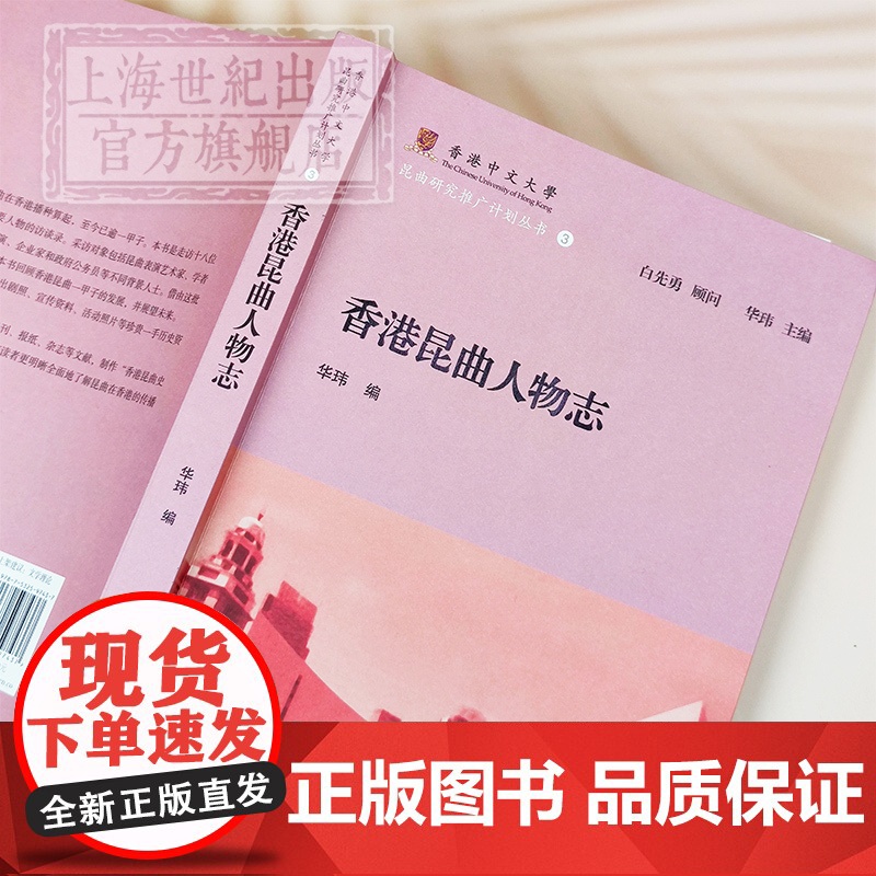 香港昆曲人物志 香港中文大学昆曲研究推广计划丛书白先勇顾问华玮编戏剧艺术参考书籍昆曲表演艺术家访谈上海古籍出版高清大图