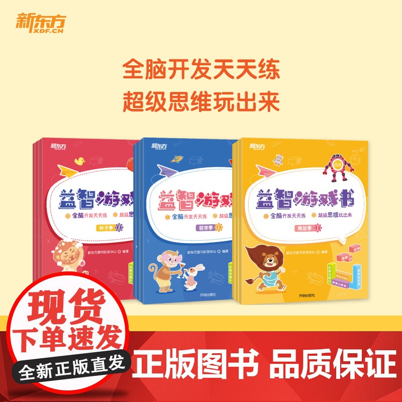 [新东方店]好老师丛书益智游戏书种子季萌芽季青苗季 幼小衔接幼升小学龄前3-6岁思维开发亲子数学益智游戏 配套资源高清大图