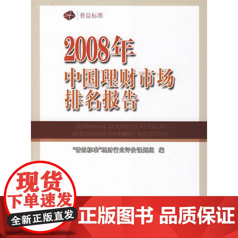 2008年理财市场排名报告 “普益标准”理财行业评价课题组 中国财政经济出版社一 正版书籍高清大图